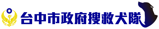台中市政府消防局特搜大隊搜救犬隊